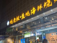 -蚝老板海鲜烧烤大排档(码头店)