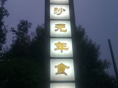 门面-老房子金沙元年川菜食府·花园餐厅(金沙店)