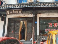 -方桥点心店(易发城店)