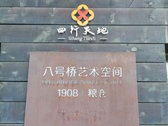 -八号桥艺术空间1908粮仓
