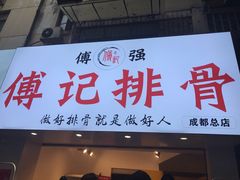 门面-傅强排骨(成都总店)