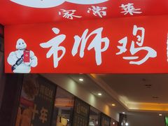 门面-味食家市师鸡(三元里店)