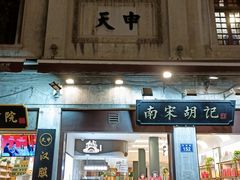 -南宋胡记(杭州河坊街店)