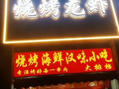 -凤爪王烧烤(徐东旗舰店)