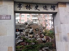 -亭林公园