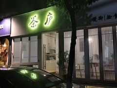 门面-茶庐(百花洲路店)