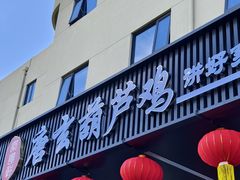 -秦月轩·长安小馆·新陕菜(阜成路·五棵松店)