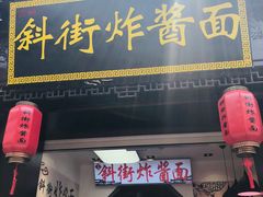 -雲栖斜街炸酱面馆
