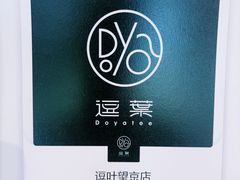 -逗葉茶事·新中式茶饮(创始店)
