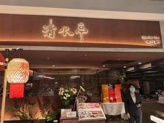 -清水亭湖北菜(大屯DT51店)