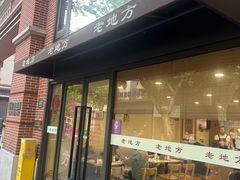 -老地方面馆(思南路店)