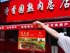 -净香园熟肉(北坦总店)