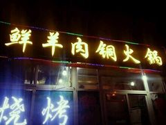 门面-牛叔鲜羊肉铜火锅(远东小区店)
