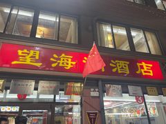 -望海潮海鲜店 特色家常菜(在海一方店)