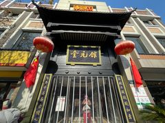 -奎元馆.百年奎元.非遗传承(西湖边的解放路店)