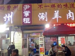 -尹掌柜曹州涮羊肉(西市场店)