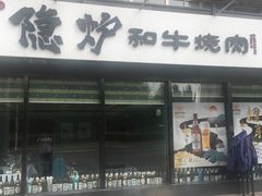 门面-隐炉和牛烧肉店(群力店)