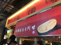 -阿甘锅盔(合生汇购物中心店)