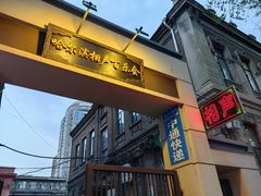 -百乐会相声剧场