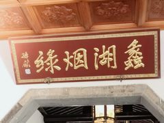 -无锡蠡湖国家湿地公园-蠡园