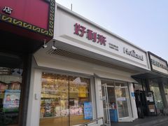 门面-好利来(八角店)