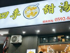 -阮正港四季甜汤(松柏店)