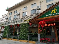 门面-龙泉人椰子鸡.糟粕醋.海南菜(三亚旗舰店)