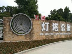 -五通灯塔公园