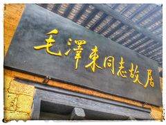 -韶山毛泽东同志故居