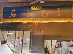 -清真石家包子(大皮院总店)