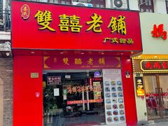 -双喜老铺(人民广场店)