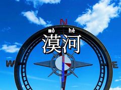 -北极村旅游风景区