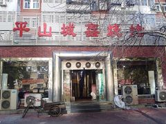 门面-平山城鑫烧烤(建国楼店)