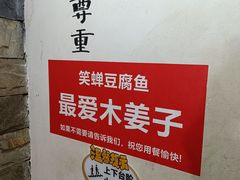 -青山青豆花·笑禅豆腐鱼(黄泥塝店)