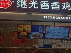 门面-1973继光香香鸡(大东方百货店)