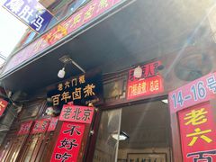 门面-六爷门框百年卤煮