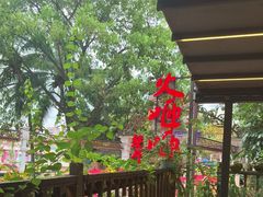 -火咂咂竹筒宴(告庄店)