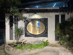 -浮何烤铺(桐梓林店)