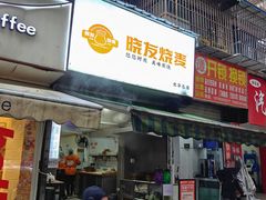 -晓友烧麦(光华村店)