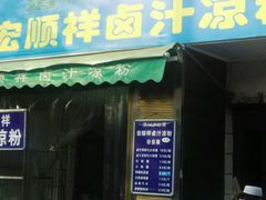 -清真·宏顺祥卤汁凉粉(大皮院店)