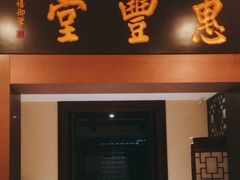 -惠丰堂饭庄(北洼路店)