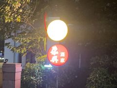 -荣兴酒家(徐家汇店)