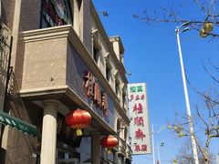 -芦庄子桂顺斋(和平路总店)