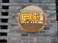 -庐灶江南·江南菜·四合院Bistro(东直门雍和宫·原华侨宾馆店)