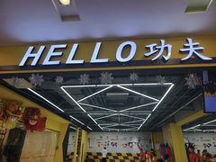-HELLO功夫(印象城店)