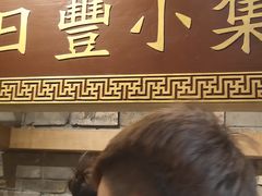 -日丰园海肠水饺·老字号大连海鲜(和平广场店)