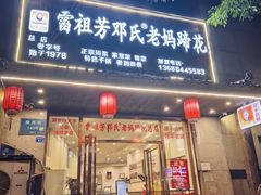 -雷祖芳老妈蹄花店