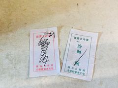 -国营大冷面饭店