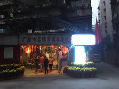 门面-佛有缘素食馆·荔湾老字号(陈家祠首店)