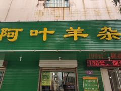 门面-阿叶羊杂碎(前进街店)